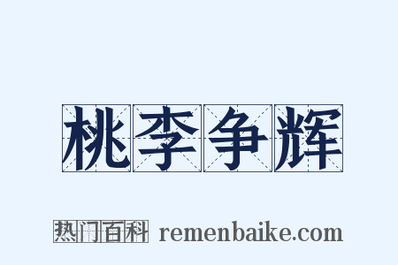 桃李争辉是什么意思的图片